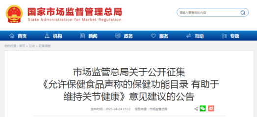 市场监管总局关于公开征集《允许保健食品声称的保健功能目录 有助于维持关节健康》意见建议的公告