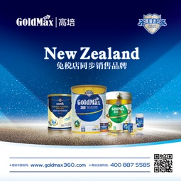 新西兰高培goldmax闪耀华南婴童节 明星保健食品领航新一波健康潮流