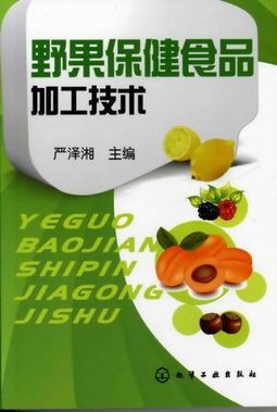 野果保健食品加工技术 从山林果实到保健佳品